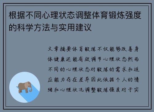 根据不同心理状态调整体育锻炼强度的科学方法与实用建议