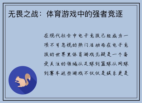 无畏之战：体育游戏中的强者竞逐