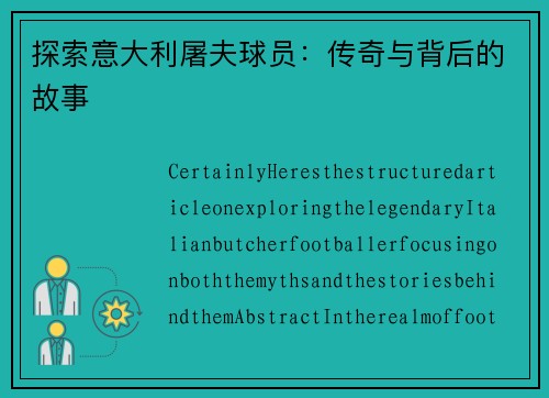 探索意大利屠夫球员：传奇与背后的故事