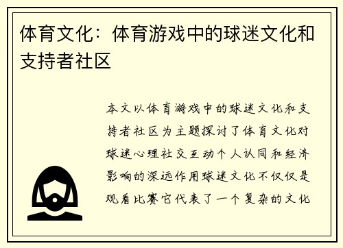 体育文化：体育游戏中的球迷文化和支持者社区