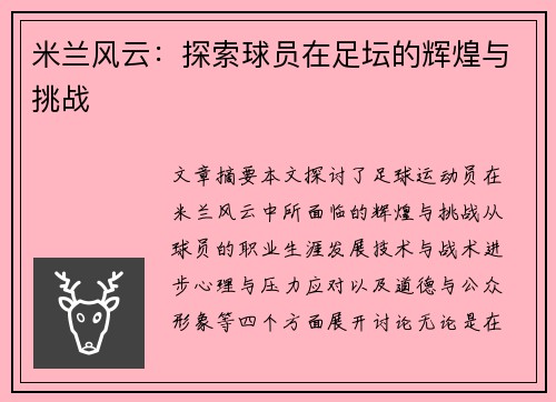 米兰风云：探索球员在足坛的辉煌与挑战