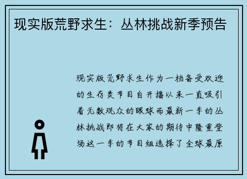 现实版荒野求生：丛林挑战新季预告