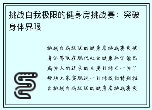 挑战自我极限的健身房挑战赛：突破身体界限