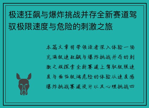 极速狂飙与爆炸挑战并存全新赛道驾驭极限速度与危险的刺激之旅