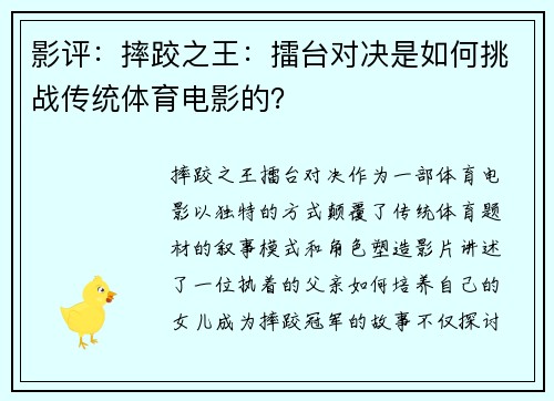 影评：摔跤之王：擂台对决是如何挑战传统体育电影的？