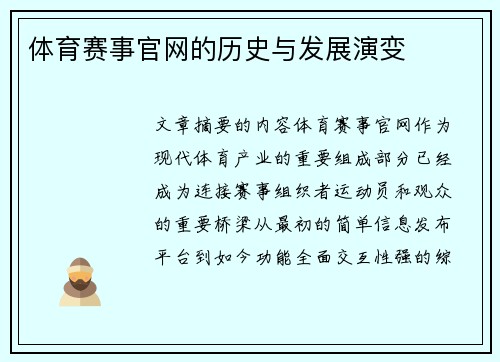 体育赛事官网的历史与发展演变