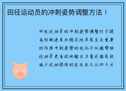 田径运动员的冲刺姿势调整方法 !