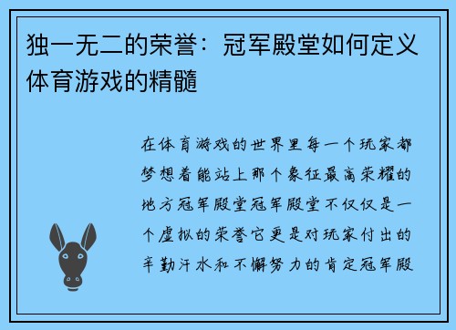 独一无二的荣誉：冠军殿堂如何定义体育游戏的精髓