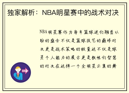 独家解析：NBA明星赛中的战术对决