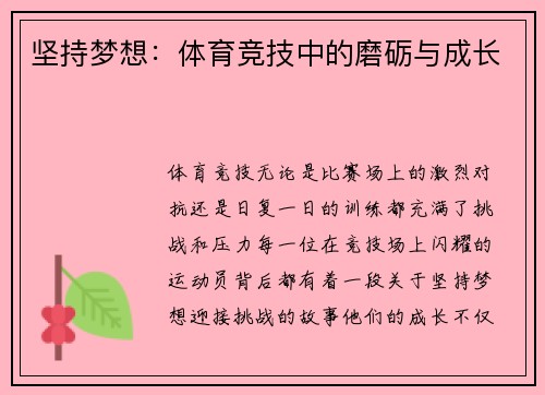 坚持梦想：体育竞技中的磨砺与成长