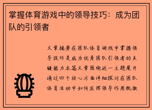 掌握体育游戏中的领导技巧：成为团队的引领者