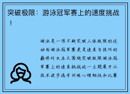 突破极限：游泳冠军赛上的速度挑战 !