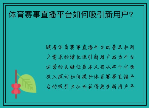 体育赛事直播平台如何吸引新用户？