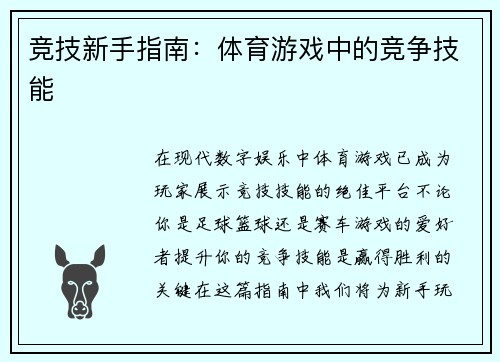 竞技新手指南：体育游戏中的竞争技能