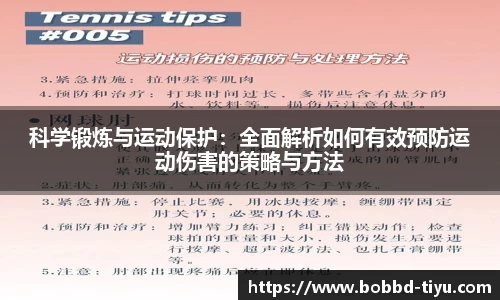 科学锻炼与运动保护：全面解析如何有效预防运动伤害的策略与方法