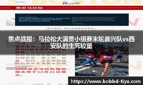 焦点战报：马拉松大满贯小组赛末轮嘉兴队vs西安队的生死较量