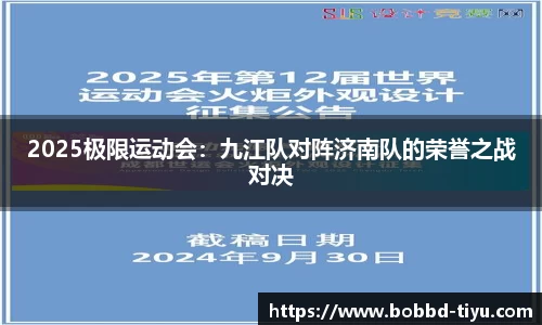 2025极限运动会：九江队对阵济南队的荣誉之战对决