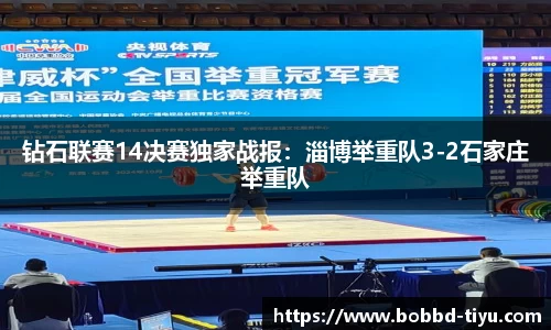 钻石联赛14决赛独家战报：淄博举重队3-2石家庄举重队