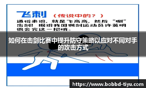 如何在击剑比赛中提升防守策略以应对不同对手的攻击方式