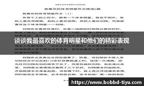谈谈我最喜欢的体育明星和他们的精彩表现