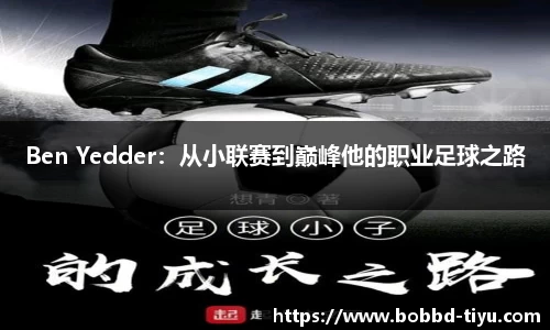 Ben Yedder：从小联赛到巅峰他的职业足球之路