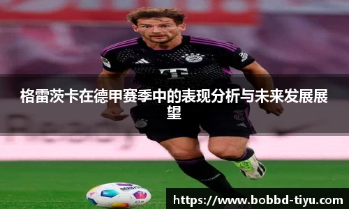 格雷茨卡在德甲赛季中的表现分析与未来发展展望