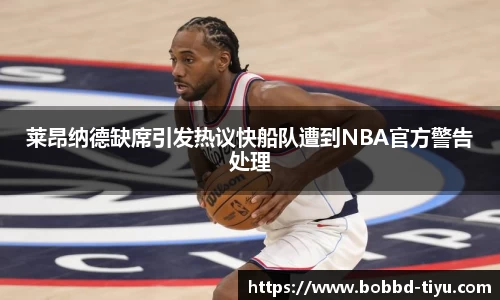 莱昂纳德缺席引发热议快船队遭到NBA官方警告处理